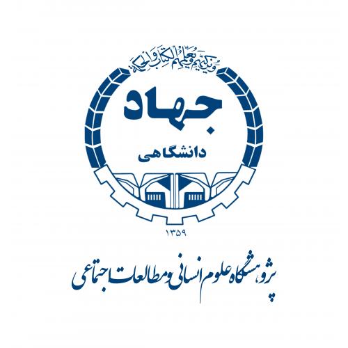 پژوهشگاه علوم انسانی و مطالعات اجتماعی جهاد دانشگاهی