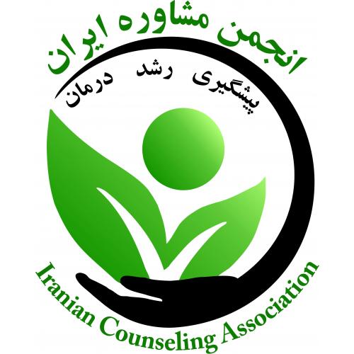 انجمن مشاوره ایران